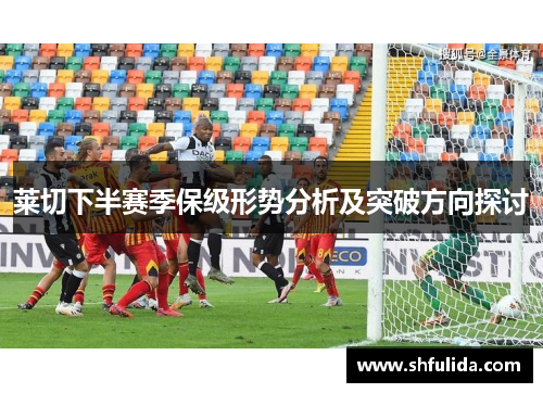 莱切下半赛季保级形势分析及突破方向探讨