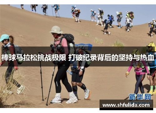 棒球马拉松挑战极限 打破纪录背后的坚持与热血