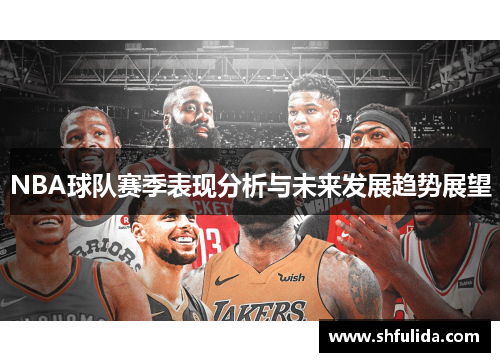 NBA球队赛季表现分析与未来发展趋势展望