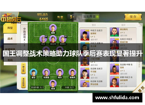 国王调整战术策略助力球队季后赛表现显著提升