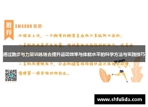 通过跑步与力量训练结合提升运动效率与体能水平的科学方法与实践技巧