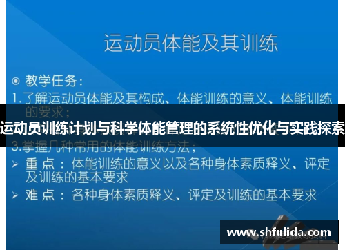 运动员训练计划与科学体能管理的系统性优化与实践探索
