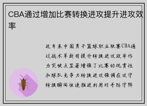 CBA通过增加比赛转换进攻提升进攻效率