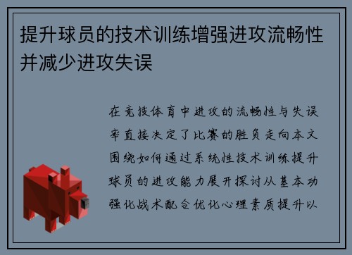 提升球员的技术训练增强进攻流畅性并减少进攻失误