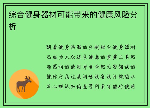 综合健身器材可能带来的健康风险分析