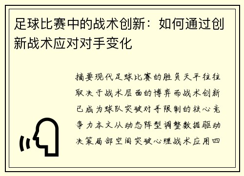 足球比赛中的战术创新：如何通过创新战术应对对手变化