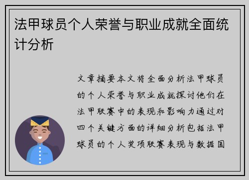 法甲球员个人荣誉与职业成就全面统计分析