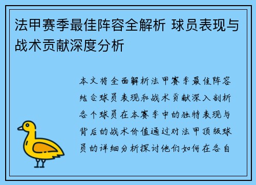 法甲赛季最佳阵容全解析 球员表现与战术贡献深度分析