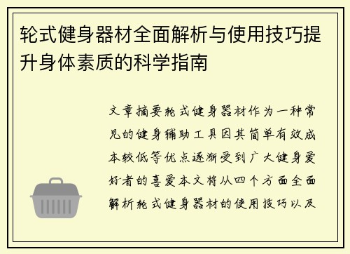 轮式健身器材全面解析与使用技巧提升身体素质的科学指南