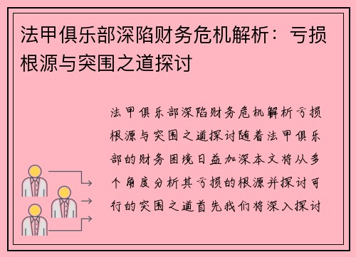 法甲俱乐部深陷财务危机解析：亏损根源与突围之道探讨