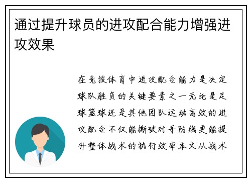 通过提升球员的进攻配合能力增强进攻效果