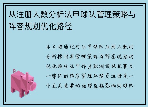 从注册人数分析法甲球队管理策略与阵容规划优化路径