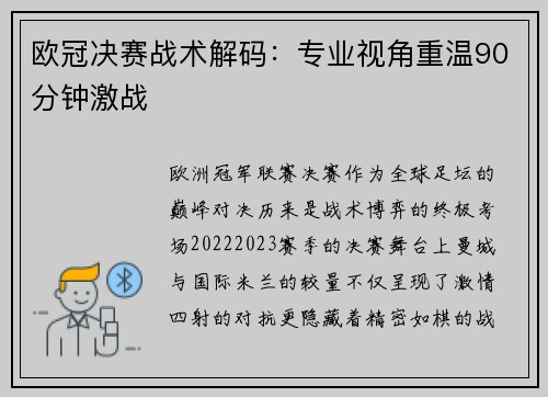 欧冠决赛战术解码：专业视角重温90分钟激战