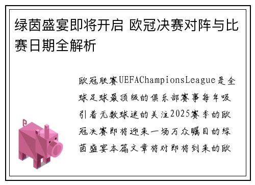 绿茵盛宴即将开启 欧冠决赛对阵与比赛日期全解析