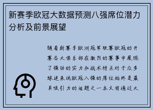 新赛季欧冠大数据预测八强席位潜力分析及前景展望