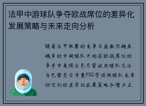法甲中游球队争夺欧战席位的差异化发展策略与未来走向分析