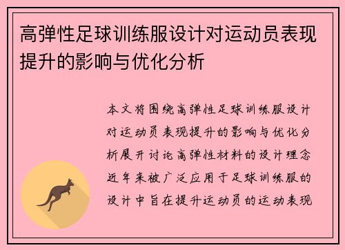 高弹性足球训练服设计对运动员表现提升的影响与优化分析