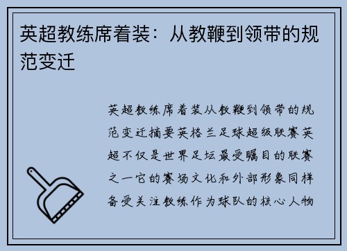 英超教练席着装：从教鞭到领带的规范变迁