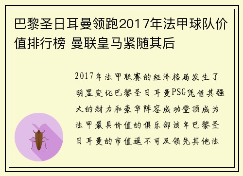 巴黎圣日耳曼领跑2017年法甲球队价值排行榜 曼联皇马紧随其后
