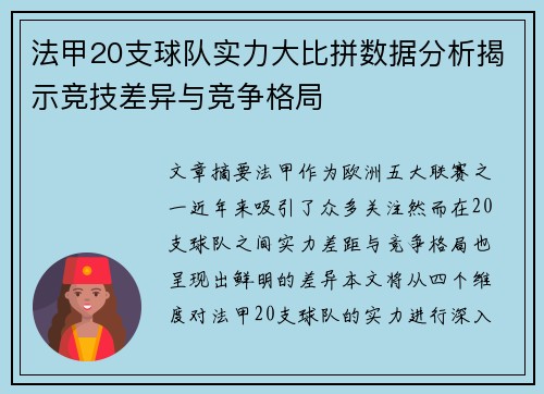 法甲20支球队实力大比拼数据分析揭示竞技差异与竞争格局