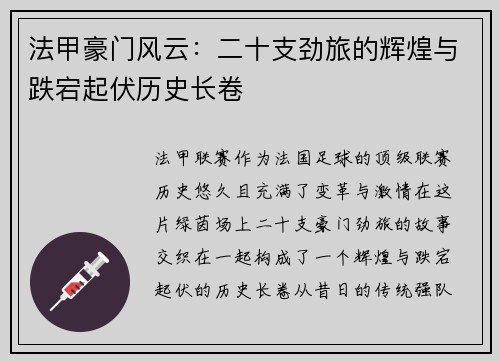 法甲豪门风云：二十支劲旅的辉煌与跌宕起伏历史长卷