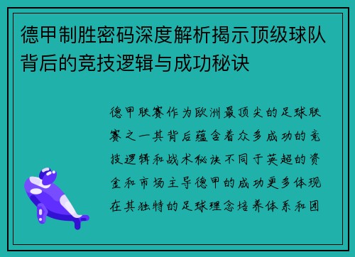 德甲制胜密码深度解析揭示顶级球队背后的竞技逻辑与成功秘诀