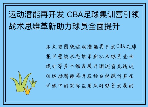 运动潜能再开发 CBA足球集训营引领战术思维革新助力球员全面提升