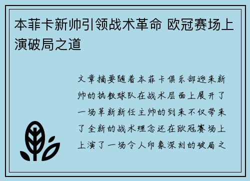 本菲卡新帅引领战术革命 欧冠赛场上演破局之道