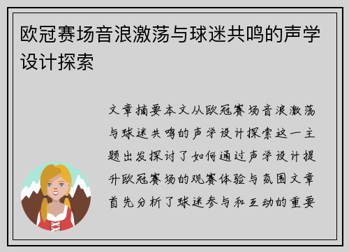 欧冠赛场音浪激荡与球迷共鸣的声学设计探索
