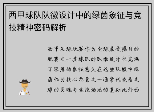 西甲球队队徽设计中的绿茵象征与竞技精神密码解析
