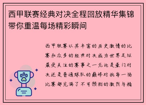 西甲联赛经典对决全程回放精华集锦带你重温每场精彩瞬间