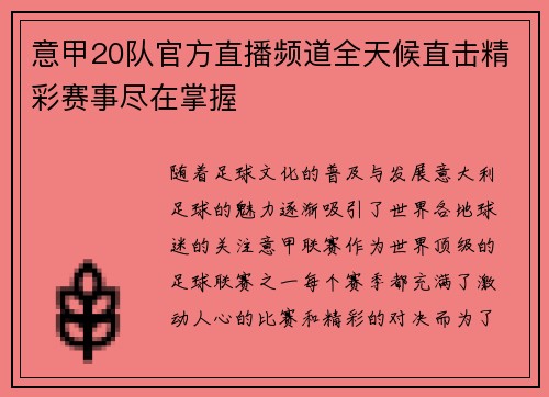 意甲20队官方直播频道全天候直击精彩赛事尽在掌握