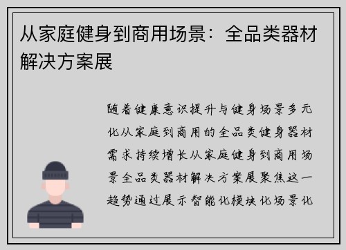 从家庭健身到商用场景：全品类器材解决方案展
