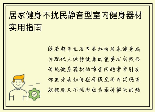居家健身不扰民静音型室内健身器材实用指南