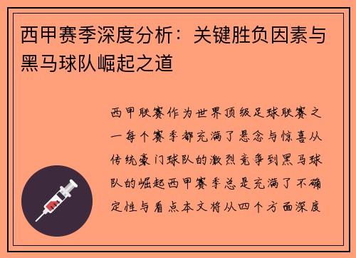 西甲赛季深度分析：关键胜负因素与黑马球队崛起之道