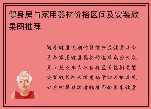 健身房与家用器材价格区间及安装效果图推荐