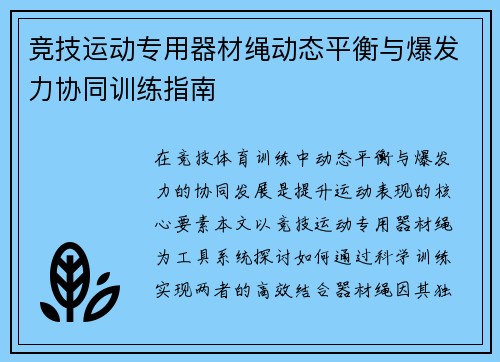 竞技运动专用器材绳动态平衡与爆发力协同训练指南