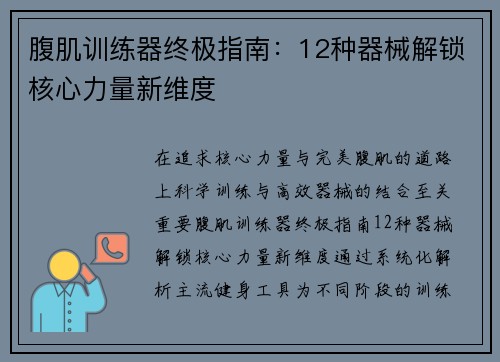 腹肌训练器终极指南：12种器械解锁核心力量新维度