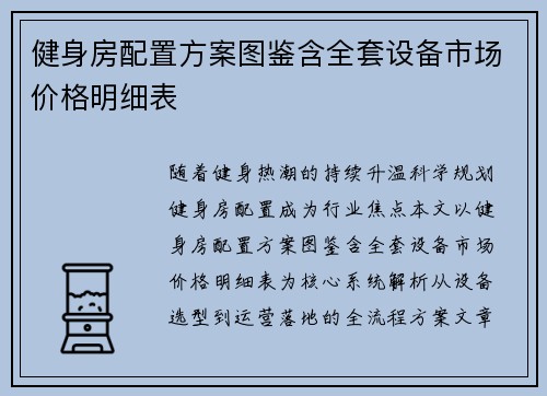 健身房配置方案图鉴含全套设备市场价格明细表