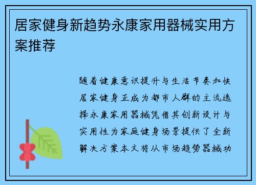 居家健身新趋势永康家用器械实用方案推荐
