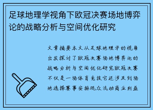 足球地理学视角下欧冠决赛场地博弈论的战略分析与空间优化研究