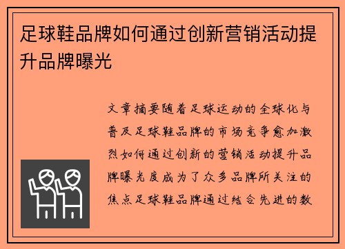 足球鞋品牌如何通过创新营销活动提升品牌曝光