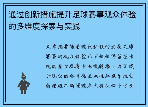 通过创新措施提升足球赛事观众体验的多维度探索与实践