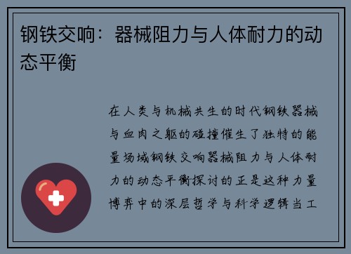 钢铁交响：器械阻力与人体耐力的动态平衡