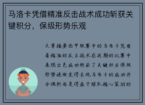 马洛卡凭借精准反击战术成功斩获关键积分，保级形势乐观
