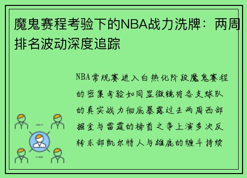 魔鬼赛程考验下的NBA战力洗牌：两周排名波动深度追踪