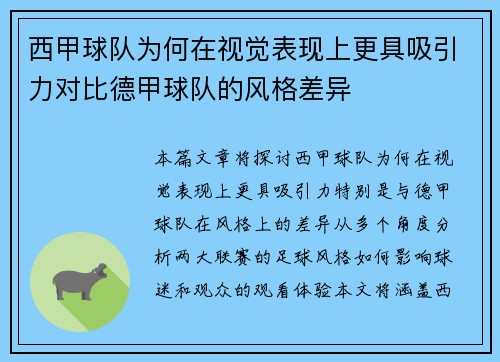 西甲球队为何在视觉表现上更具吸引力对比德甲球队的风格差异