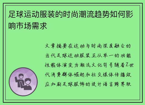 足球运动服装的时尚潮流趋势如何影响市场需求
