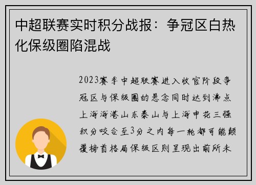 中超联赛实时积分战报：争冠区白热化保级圈陷混战