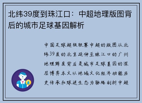 北纬39度到珠江口：中超地理版图背后的城市足球基因解析
